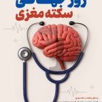 فایل لایه باز طرح بنر روز جهانی پیشگیری از سکته مغزی فایل لایه باز طرح بنر روز جهانی پیشگیری از سکته مغزی