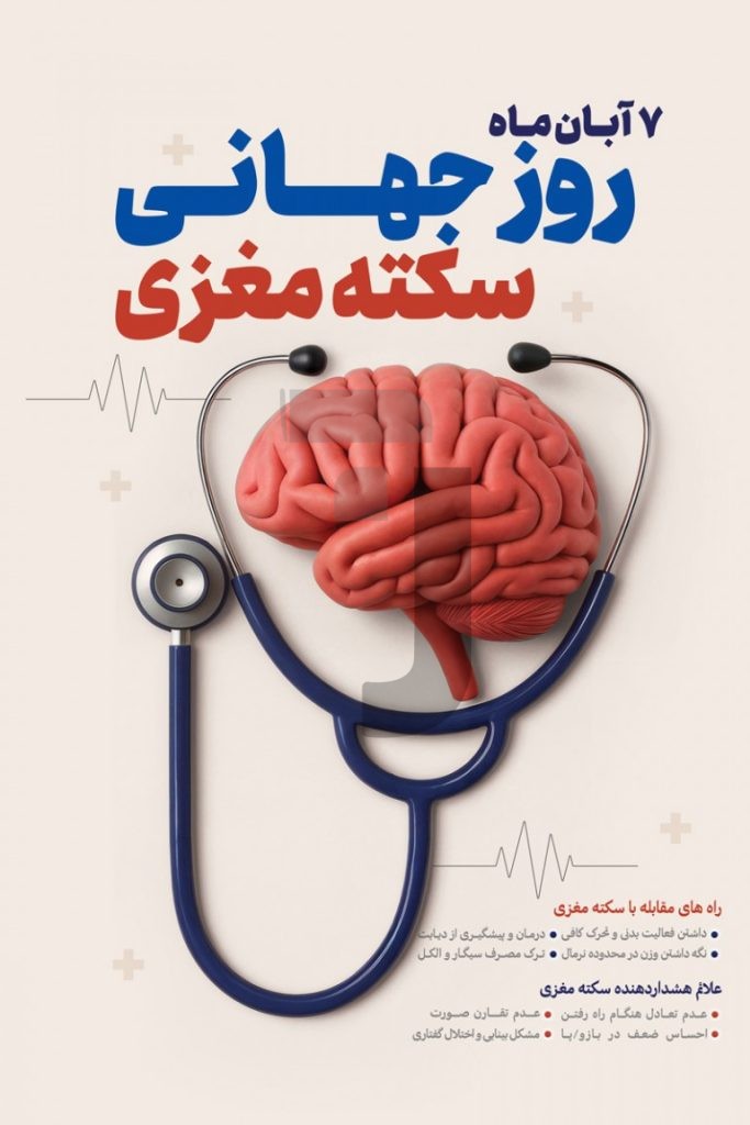 فایل لایه باز طرح بنر روز جهانی پیشگیری از سکته مغزی