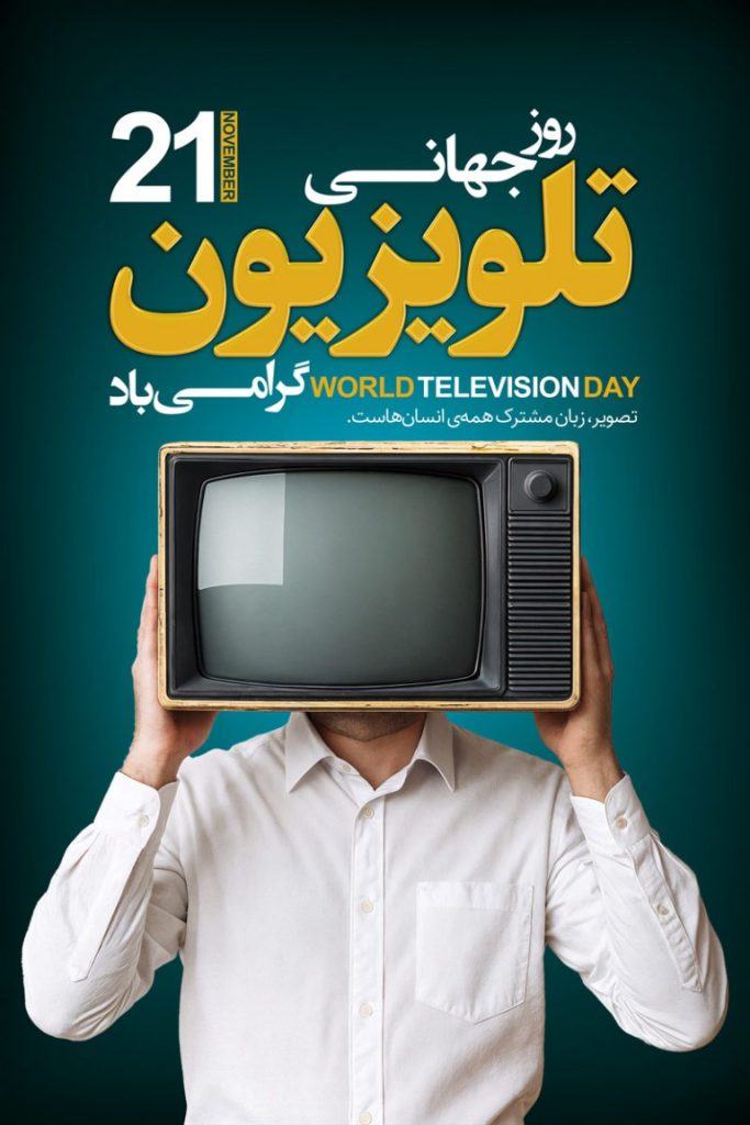 فایل لایه باز طرح بنر عمودی روز جهانی تلویزیون