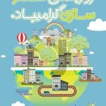 فایل لایه باز بنر عمودی روز جهانی شهر سازی فایل لایه باز بنر عمودی روز جهانی شهر سازی