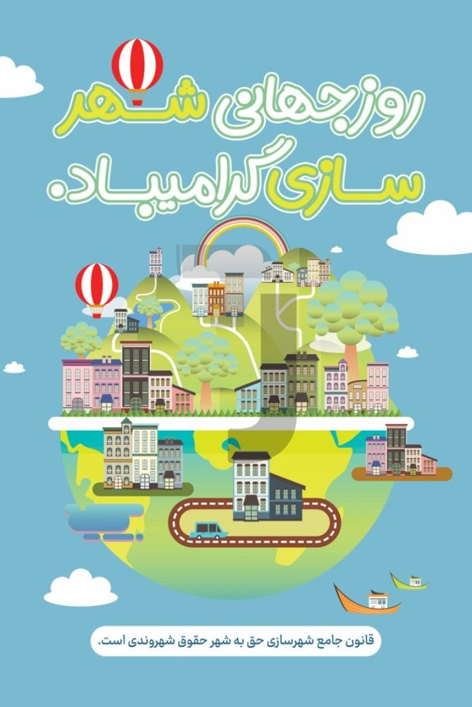 فایل لایه باز بنر عمودی روز جهانی شهر سازی
