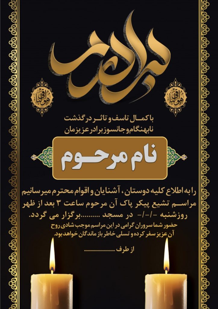 فایل لایه باز اعلامیه ترحیم درگذشت برادر
