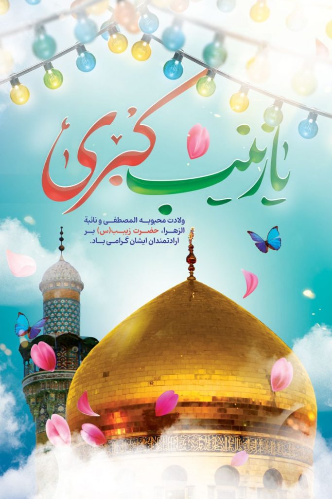فایل لایه باز بنر ولادت حضرت زینب (س)