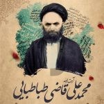 فایل لایه باز بنر شهادت آیت الله قاضی طباطبایی فایل لایه باز بنر شهادت آیت الله قاضی طباطبایی