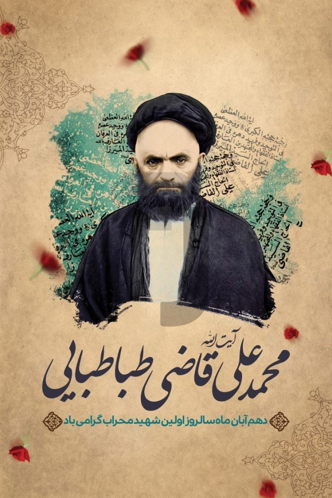 فایل لایه باز بنر شهادت آیت الله قاضی طباطبایی