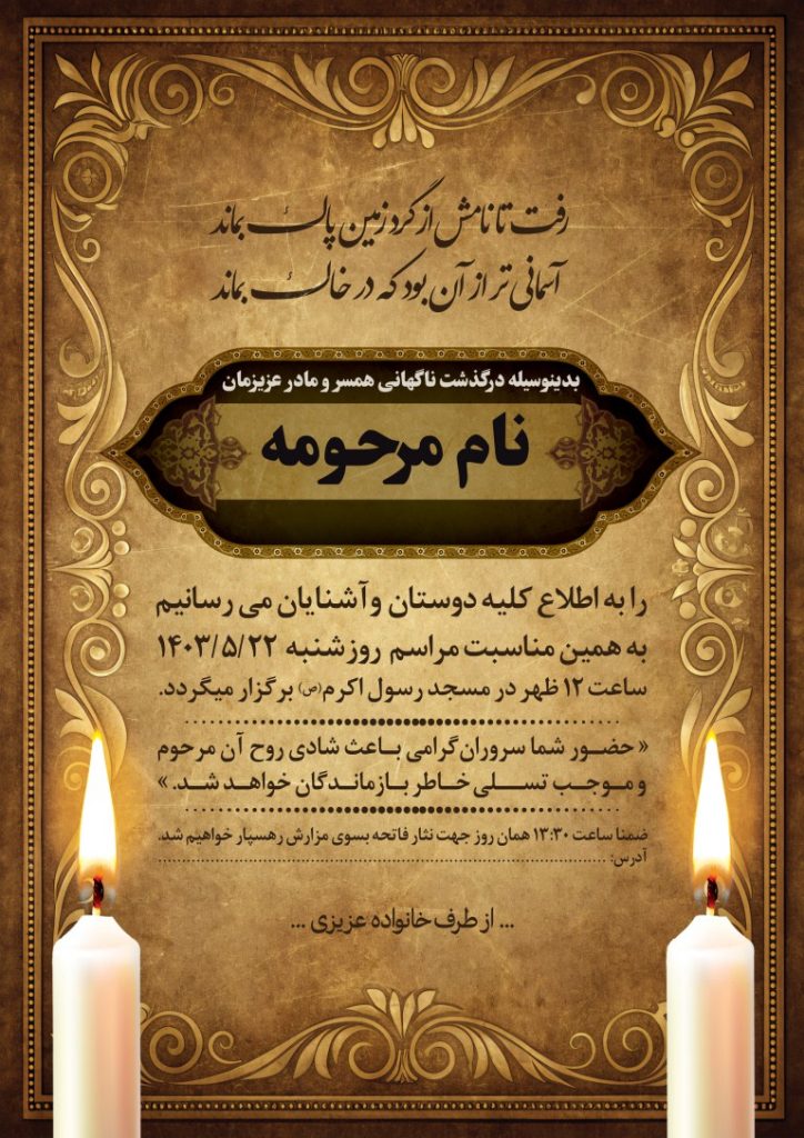 فایل لایه باز اعلامیه ترحیم مادر و همسر