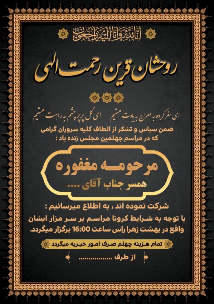 فایل لایه باز اعلامیه فوت چهلمین روز درگذشت مادر