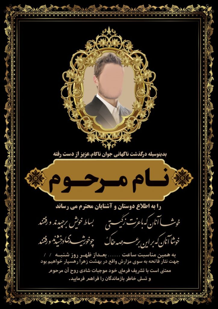 فایل لایه باز اعلامیه ترحیم جوان ناکام