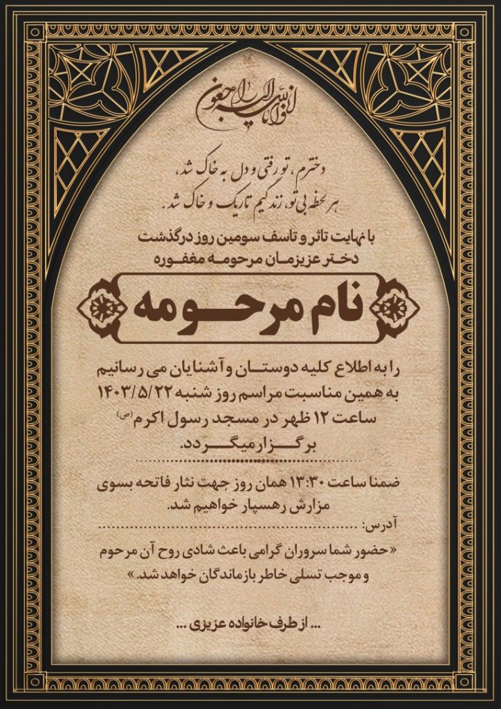 فایل لایه باز آگهی مراسم سومین روز درگذشت دختر