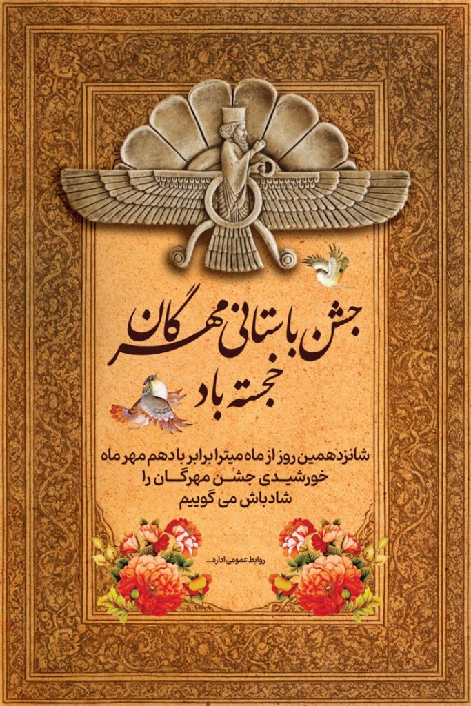 فایل لایه باز بنر روز جشن باستانی مهرگان