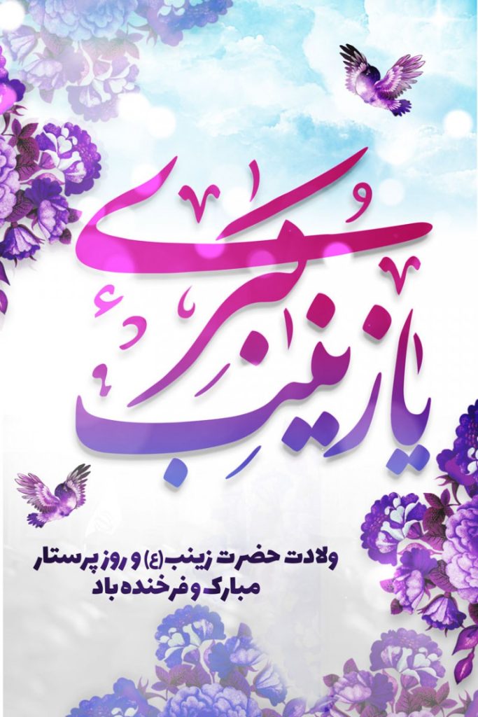 فایل لایه باز بنر ولادت حضرت زینب کبری (س) و روز پرستار