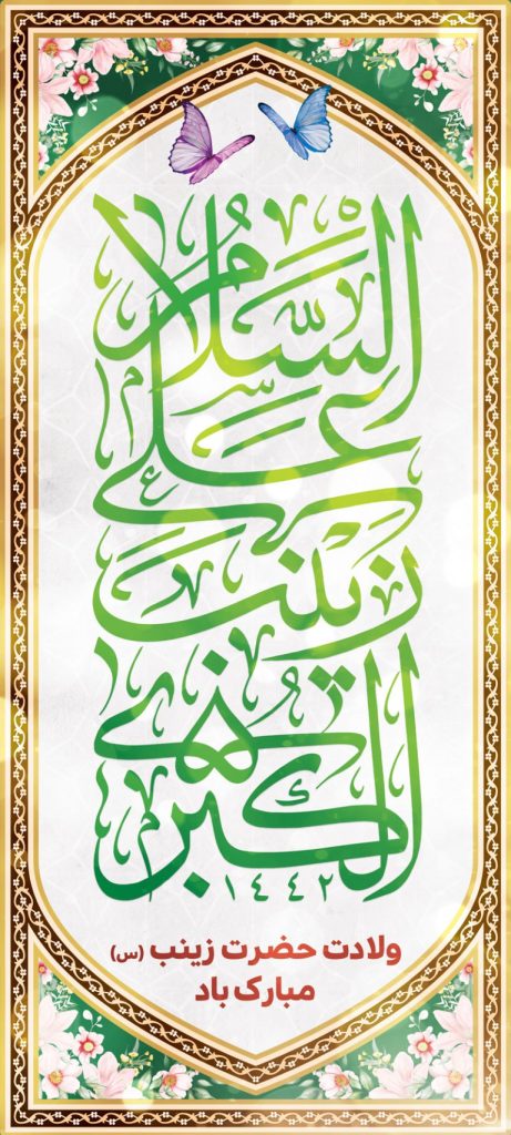 فایل لایه باز بنر عمودی ولادت حضرت زینب (س)