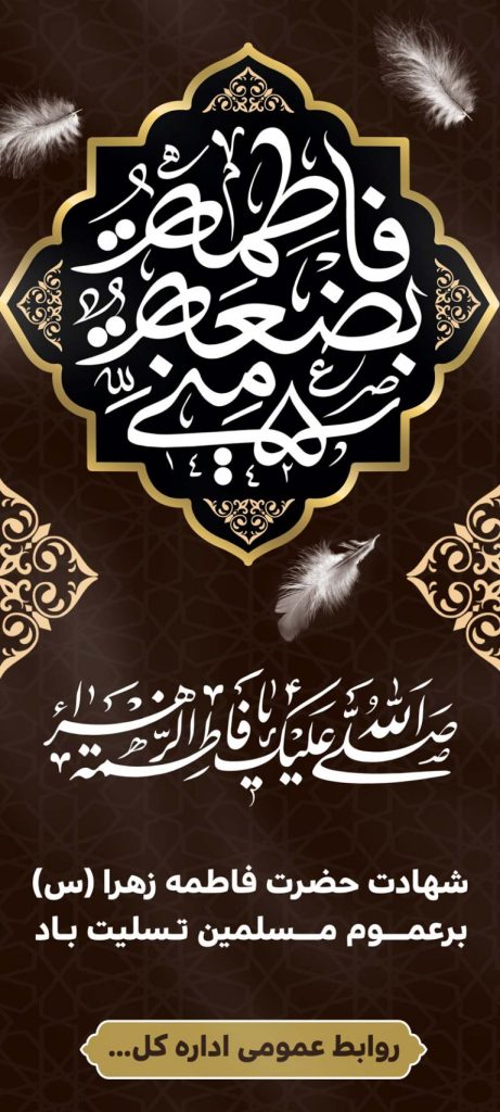 فایل لایه باز طرح بنر شهادت حضرت فاطمه زهرا (س)