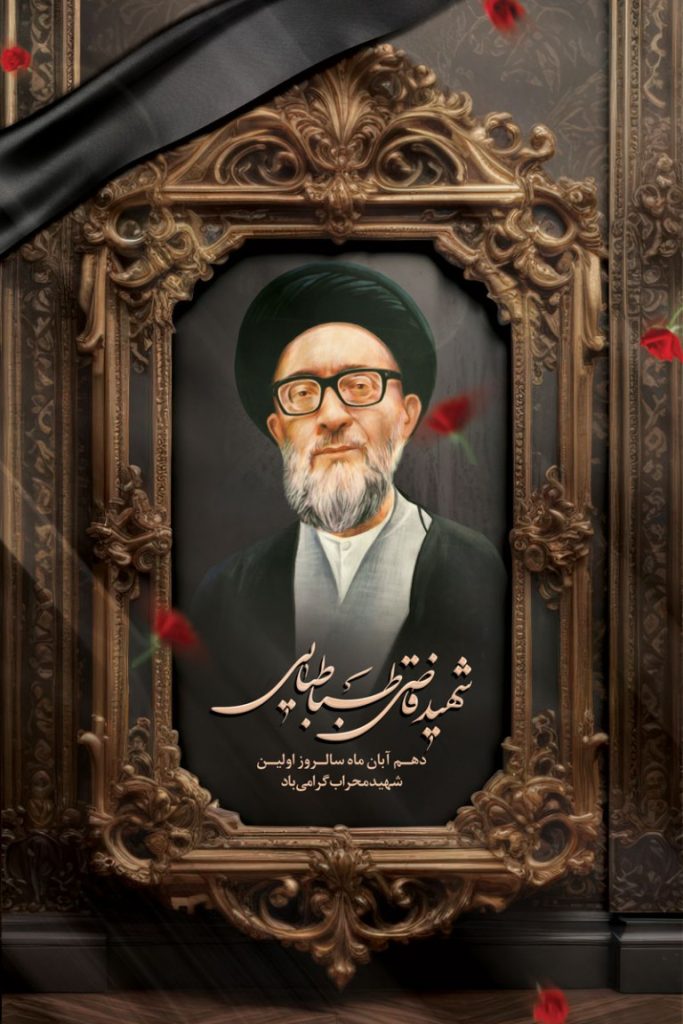 فایل لایه باز بنر سالروز شهادت آیت الله قاضی طباطبایی