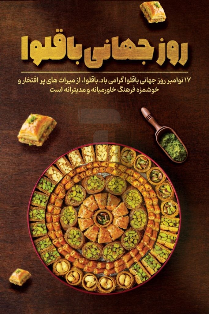 فایل لایه باز طرح بنر روز جهانی باقلوا