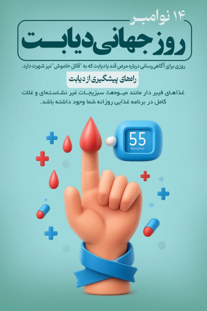 فایل لایه باز بنر رنگی روز جهانی دیابت