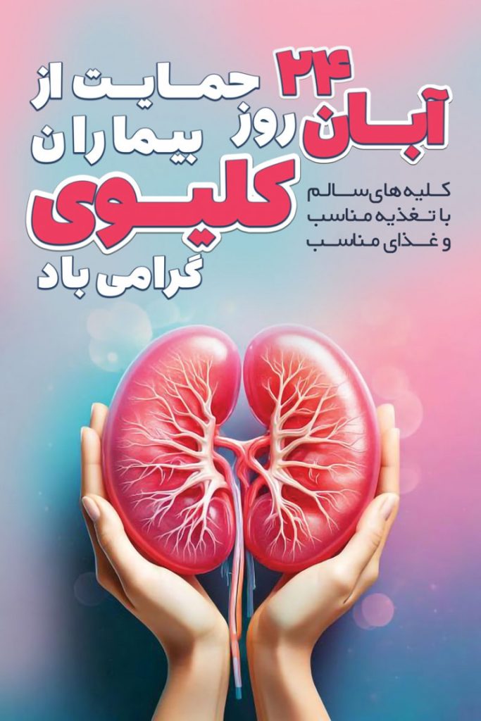 فایل لایه باز بنر عمودی هفته حمایت از بیماران کلیوی
