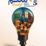 فایل لایه باز بنر روز جهانی معلم