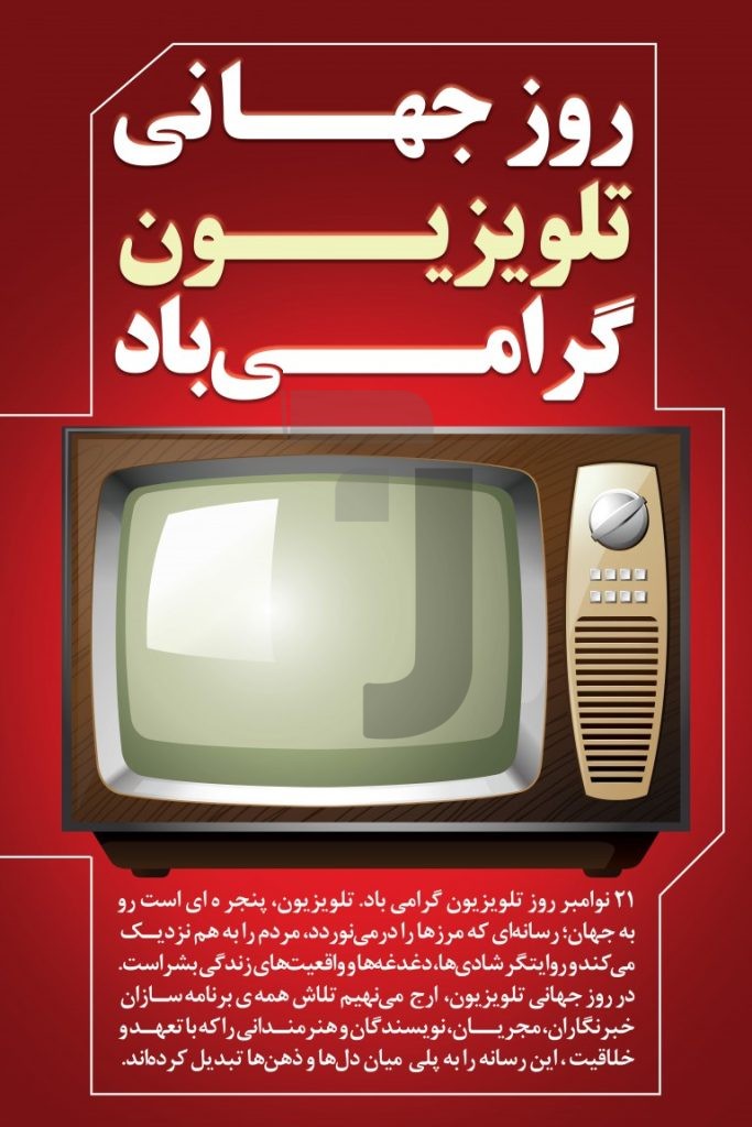 فایل لایه باز طرح بنر روز جهانی تلویزیون