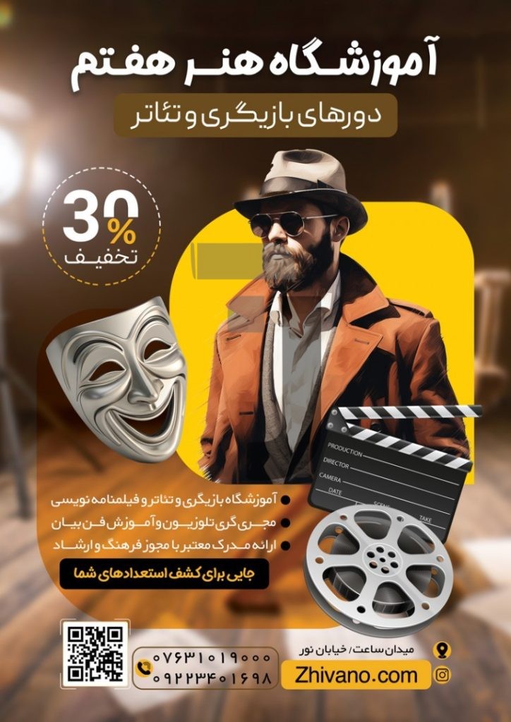 فایل لایه باز تراکت آموزشگاه بازیگری و تئاتر