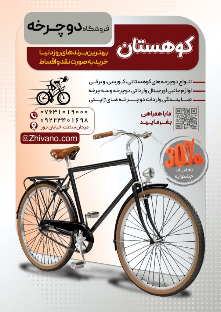 فایل لایه باز تراکت رنگی فروشگاه دوچرخه