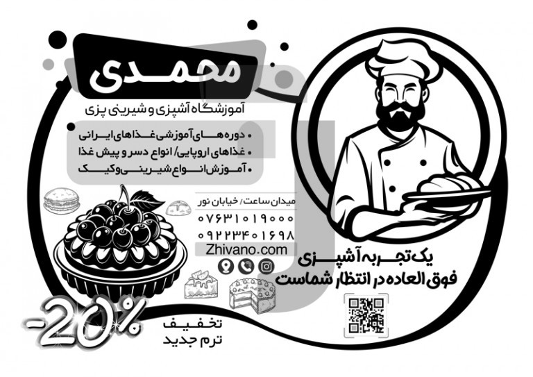 فایل لایه باز تراکت سیاه و سفید آموزشگاه آشپزی و شیرینی پزی