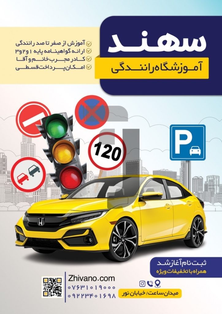 فایل لایه باز نمونه تراکت آموزشگاه رانندگی