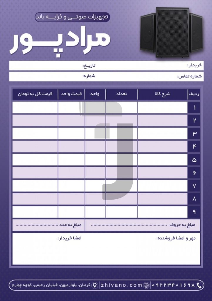 فایل لایه باز فاکتور تجهیزات صوتی و باند