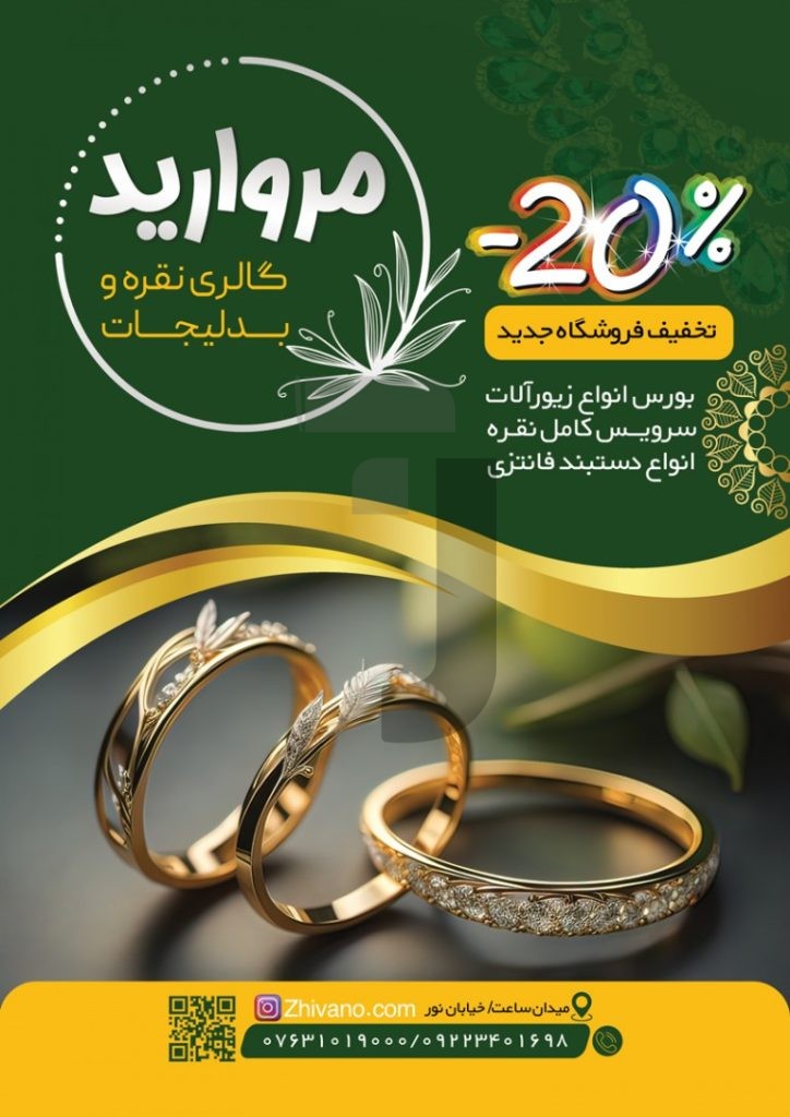فایل لایه باز تراکت گالری نقره و بدلیجات