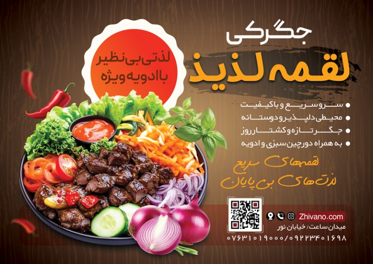 فایل لایه باز تراکت رنگی جگرکی