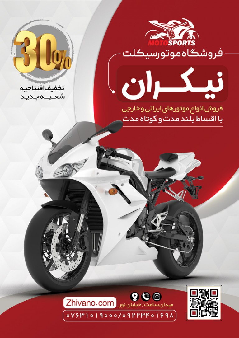فایل لایه باز تراکت تبلیغاتی فروشگاه موتور سیکلت