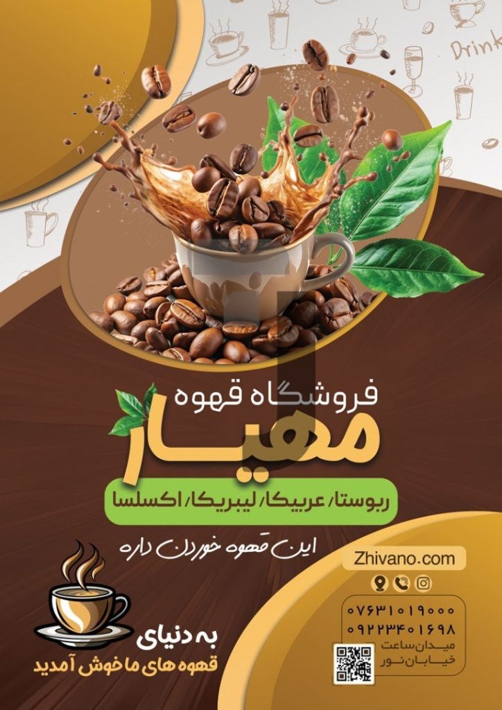فایل لایه باز طرح تراکت فروشگاه قهوه