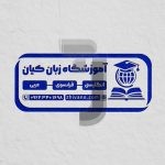 فایل لایه باز طرح مهر آموزشگاه زبان فایل لایه باز طرح مهر آموزشگاه زبان