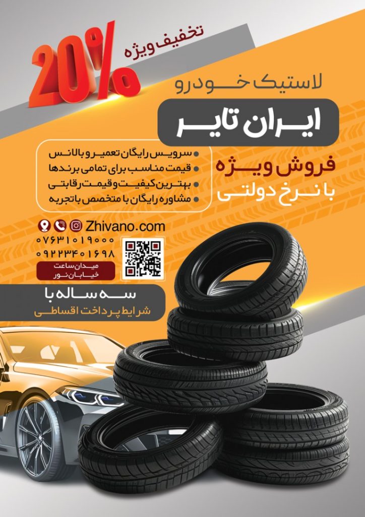 فایل لایه باز تراکت رنگی لاستیک و آپاراتی