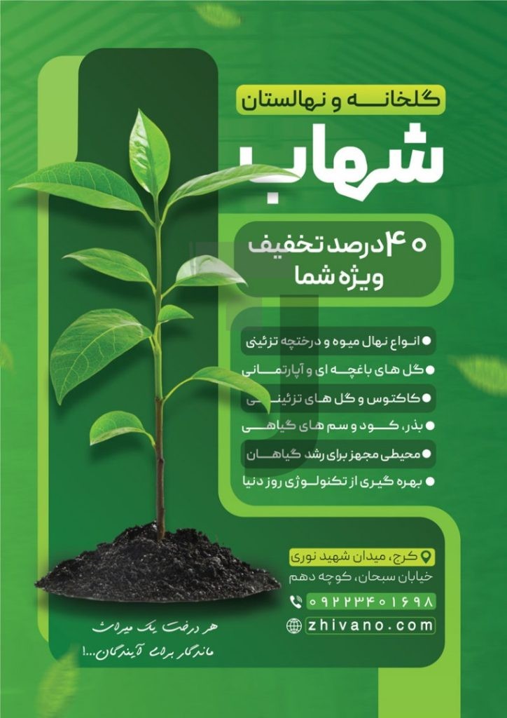 فایل لایه باز تراکت تبلیغاتی گلخانه و نهالستان