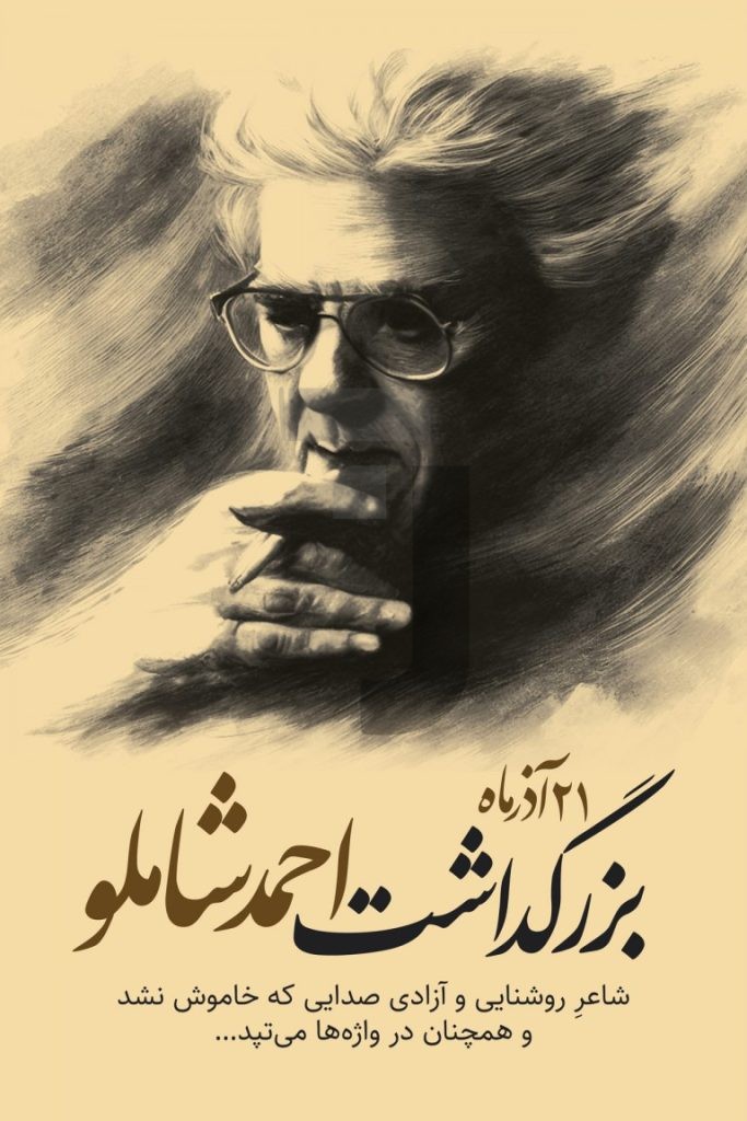 فایل لایه باز طرح بنر بزرگداشت احمد شاملو