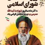 فایل لایه باز بنر سالروز شهادت آیت الله مدرس و روز مجلس شورای اسلامی فایل لایه باز بنر سالروز شهادت آیت الله مدرس و روز مجلس شورای اسلامی