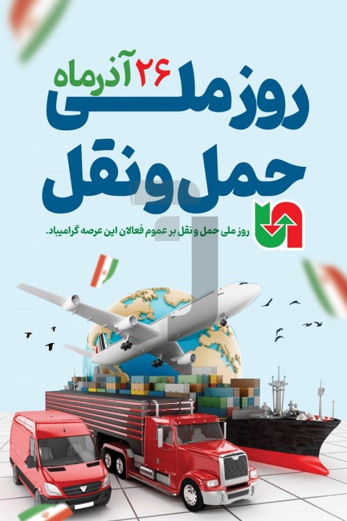 فایل لایه باز طرح بنر روز ملی حمل و نقل