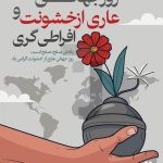 فایل لایه باز بنر عمودی روز جهانی عاری از خشونت و افراط گری فایل لایه باز بنر عمودی روز جهانی عاری از خشونت و افراط گری
