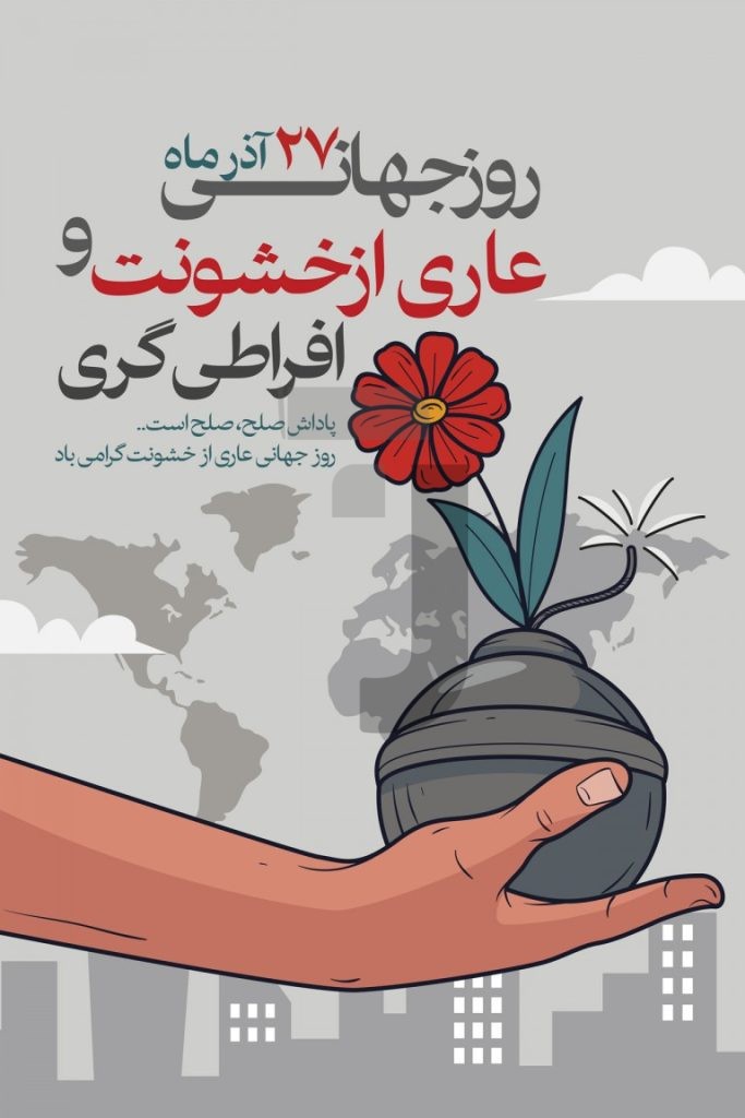 فایل لایه باز بنر عمودی روز جهانی عاری از خشونت و افراط گری