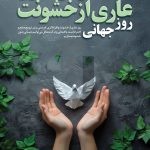 فایل لایه باز بنر روز جهانی عاری از خشونت و افراط گری فایل لایه باز بنر روز جهانی عاری از خشونت و افراط گری