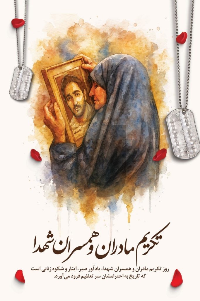 فایل لایه باز بنر روز تکریم مادران و همسران شهدا