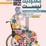 فایل لایه باز طرح بنر روز جهانی معلولین