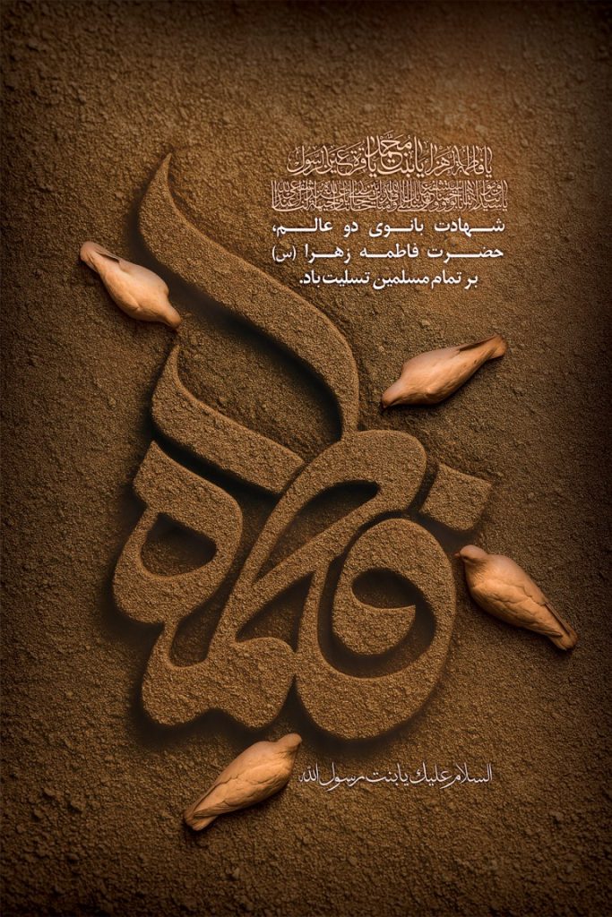 فایل لایه باز طرح بنر شهادت حضرت فاطمه (س)