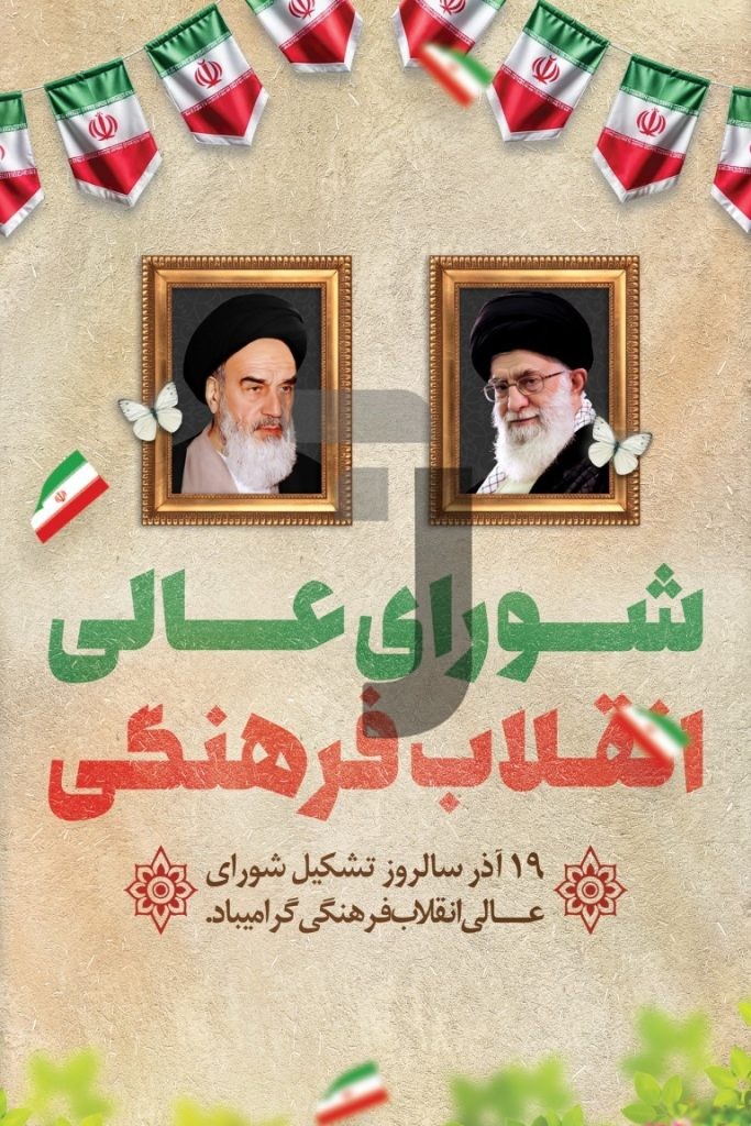 فایل لایه باز طرح بنر سالروز تشکیل شورای عالی انقلاب فرهنگی