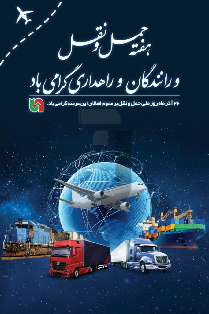 فایل لایه باز بنر هفته حمل و نقل و رانندگان و راهداری