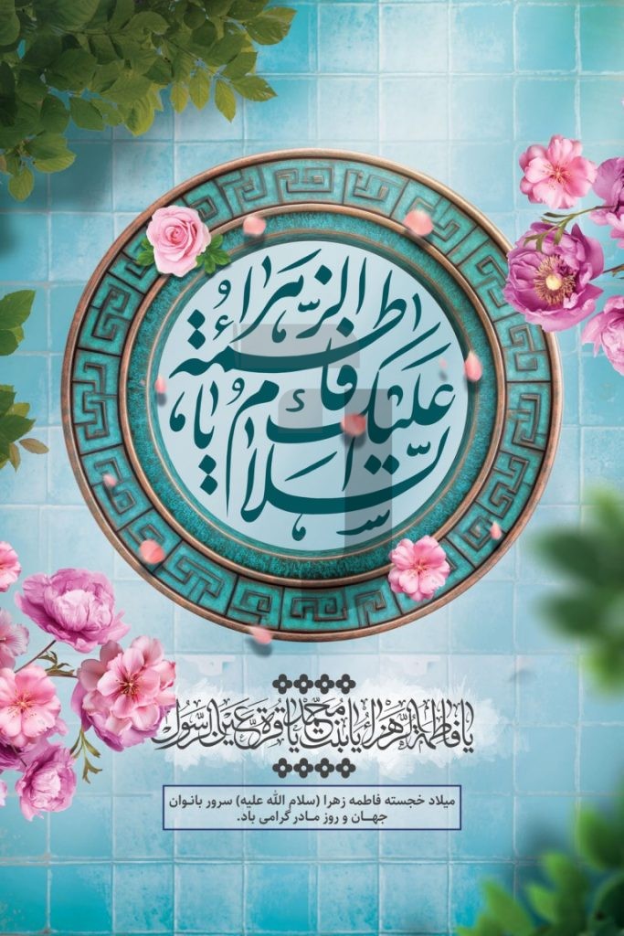 فایل لایه باز بنر ولادت حضرت فاطمه زهرا (س) و روز مادر