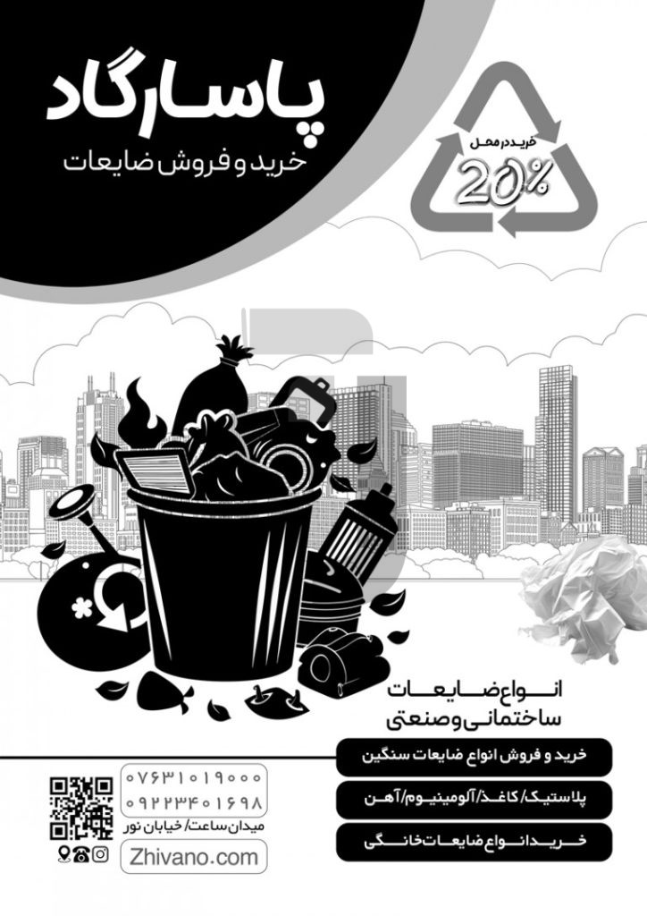 فایل لایه باز تراکت سیاه و سفید خرید و فروش ضایعات
