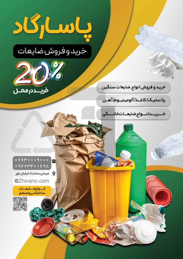 فایل لایه باز تراکت تبلیغاتی خرید و فروش ضایعات
