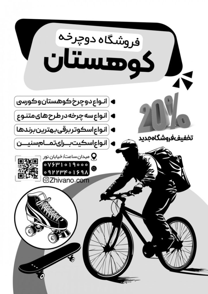 فایل لایه باز تراکت سیاه و سفید فروشگاه دوچرخه